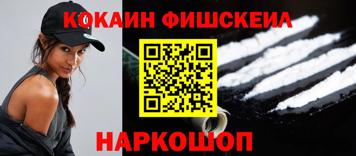 Мценск  Cocaine FishScale  Вход с VPN  КОКАИН VHQ 
